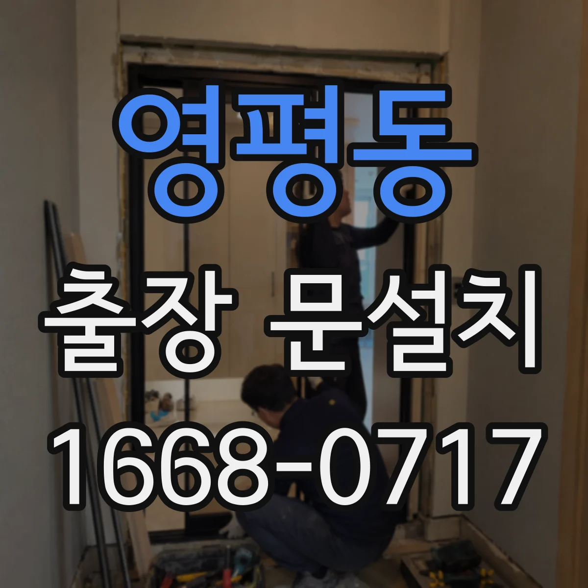 영평동 출장 문설치