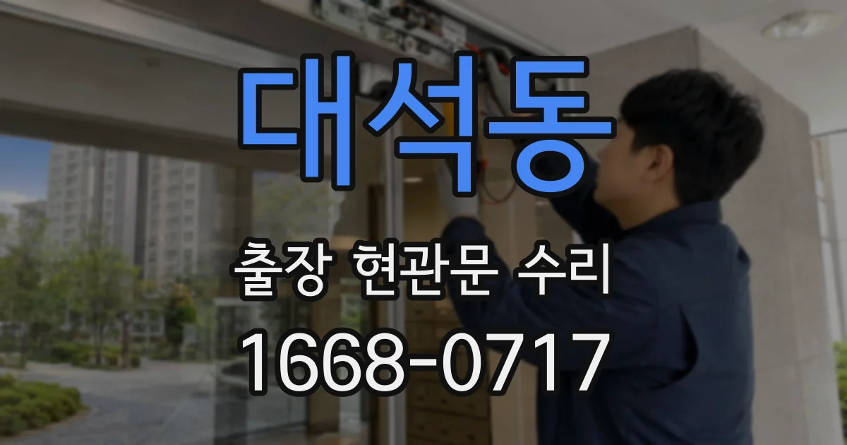 대석동 출장 현관문 수리