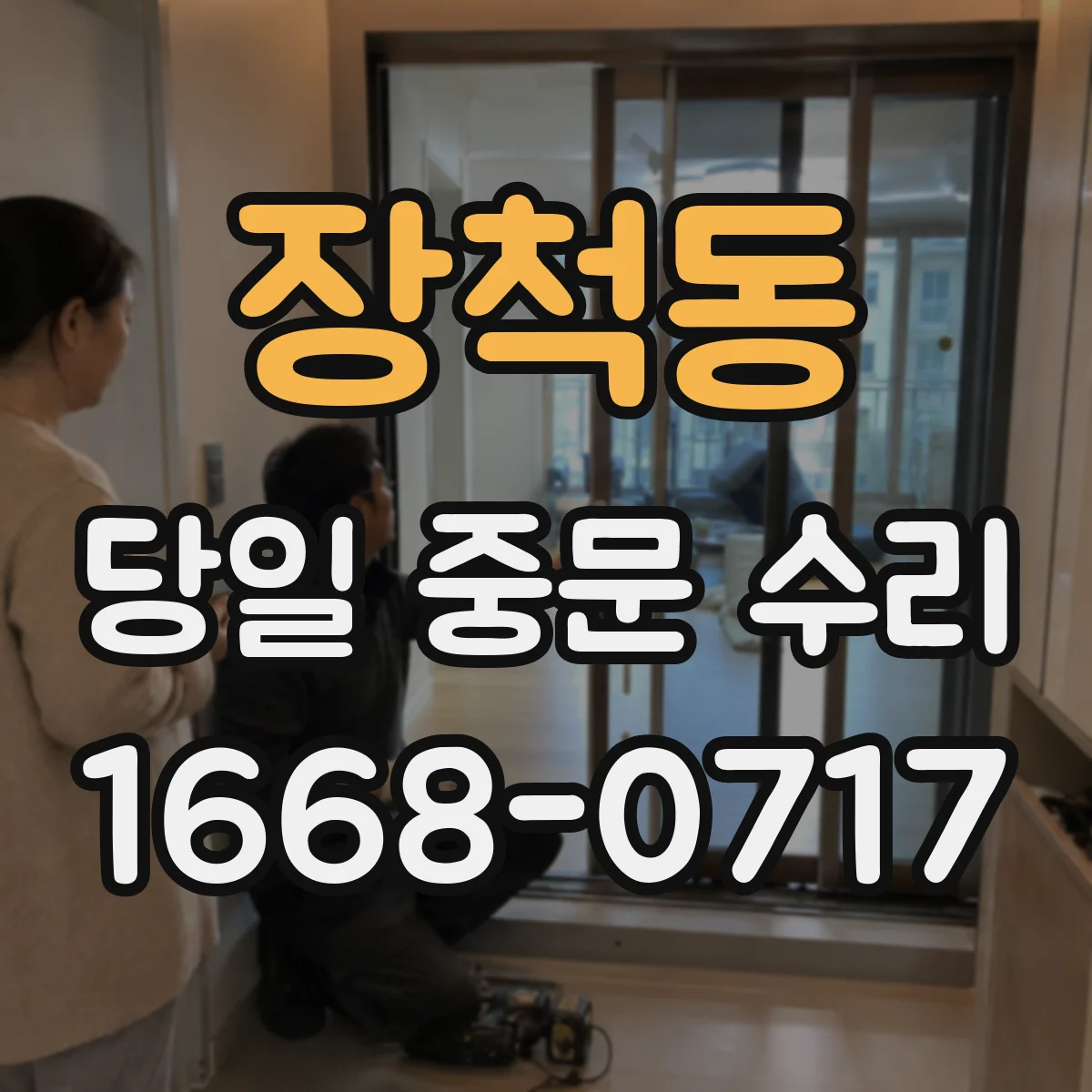 장척동 당일 중문 수리