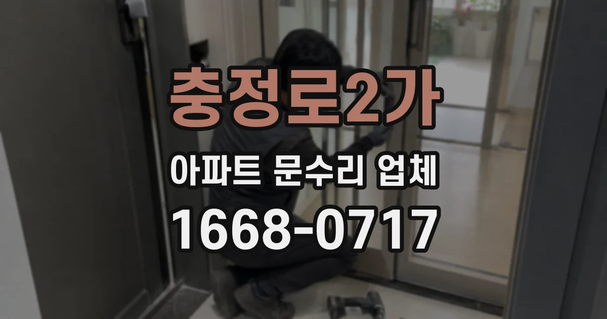 충정로2가 아파트 문수리 업체