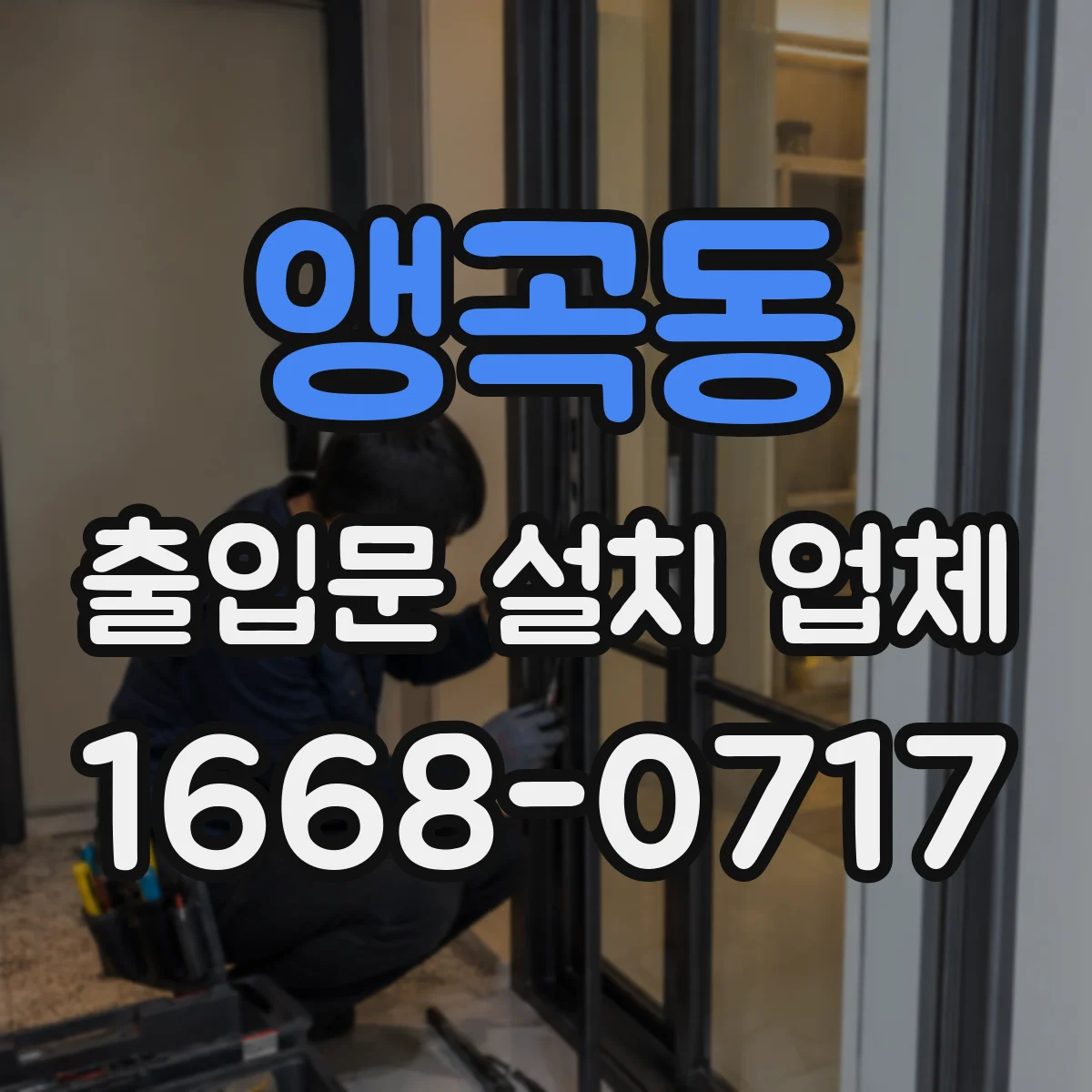 앵곡동 출입문 설치 업체