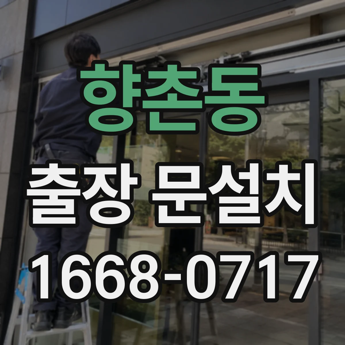 향촌동 출장 문설치