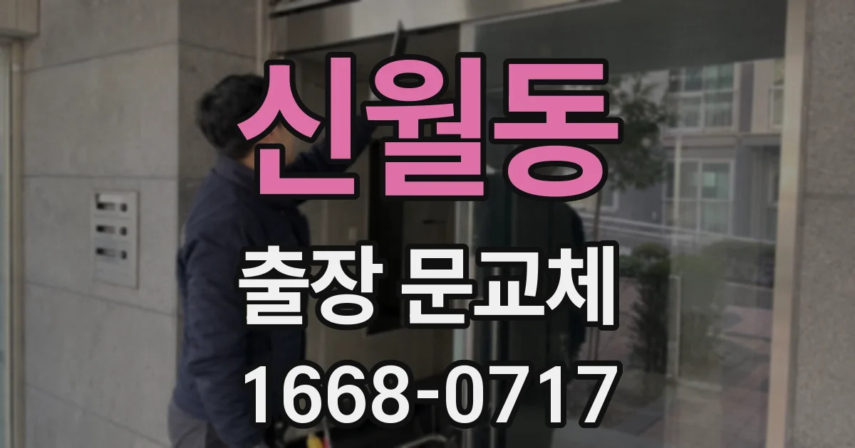 신월동 출장 문교체
