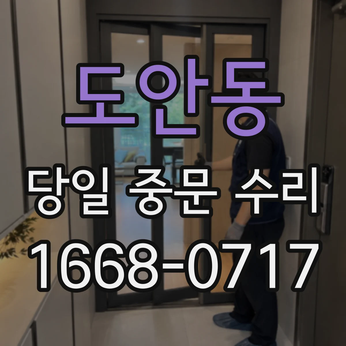 도안동 당일 중문 수리