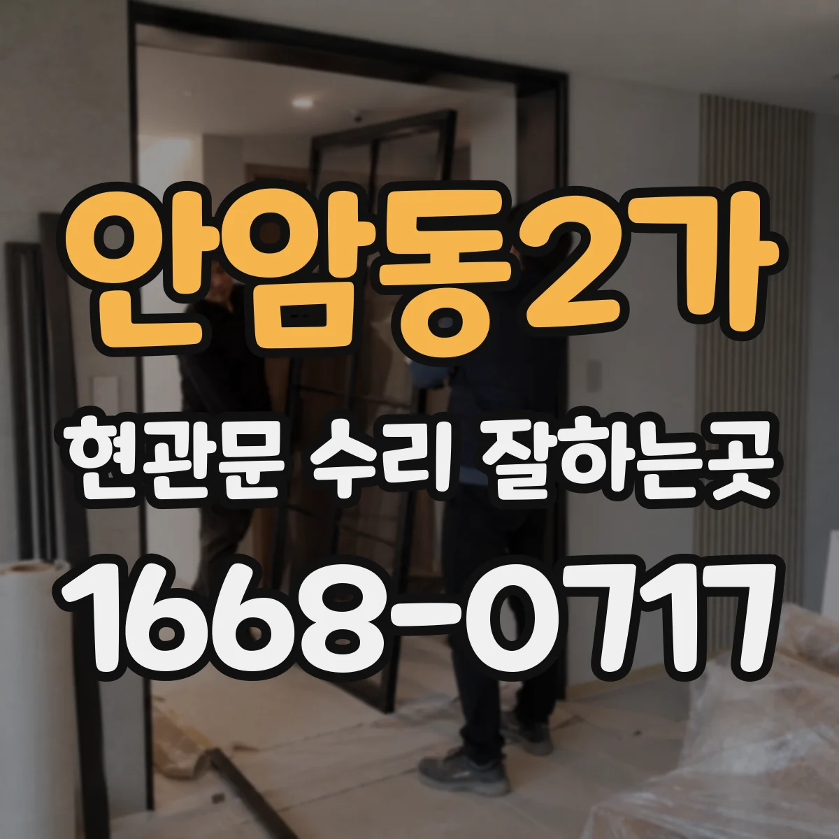 안암동2가 현관문 수리 잘하는곳