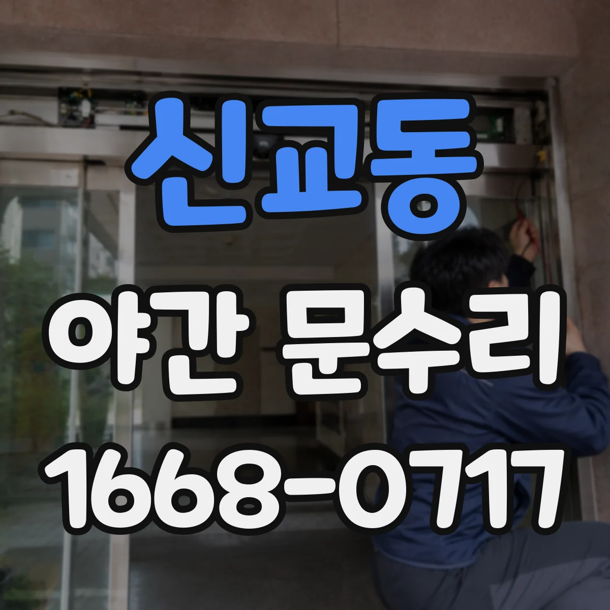 신교동 야간 문수리