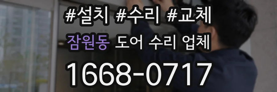 잠원동 도어 수리 업체