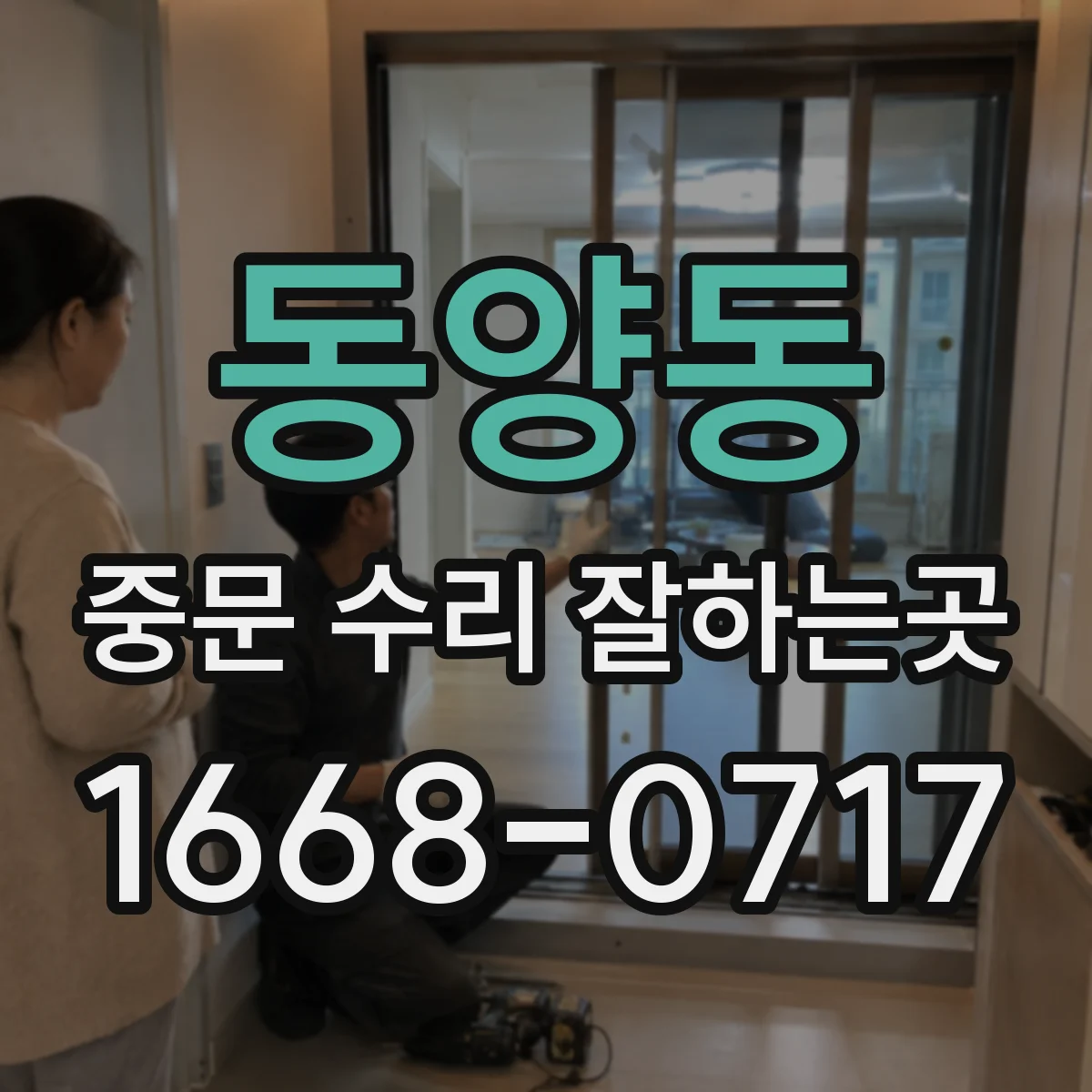 동양동 중문 수리 잘하는곳