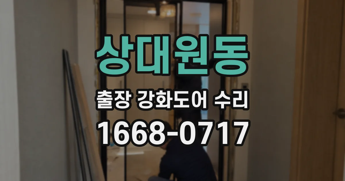 상대원동 출장 강화도어 수리