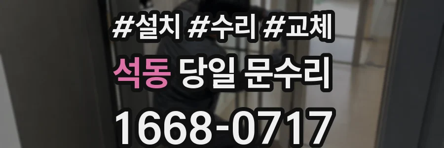 석동 당일 문수리