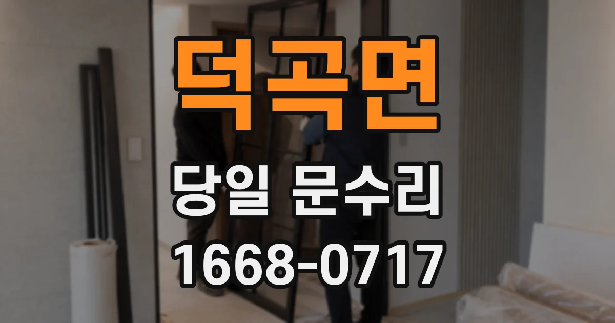 덕곡면 당일 문수리