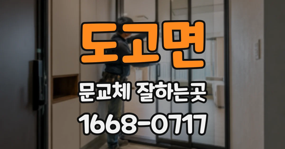 도고면 문교체 잘하는곳