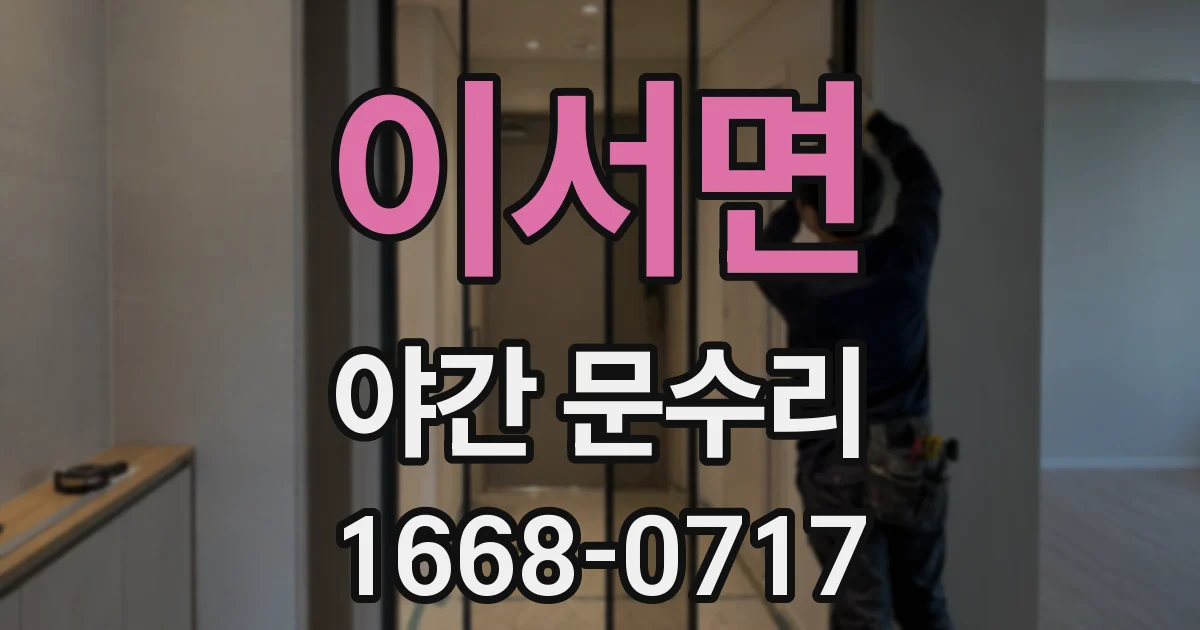 이서면 야간 문수리