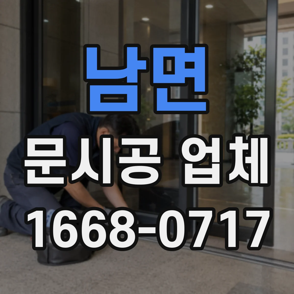 남면 문시공 업체