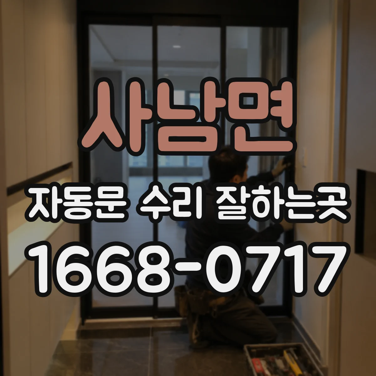 사남면 자동문 수리 잘하는곳
