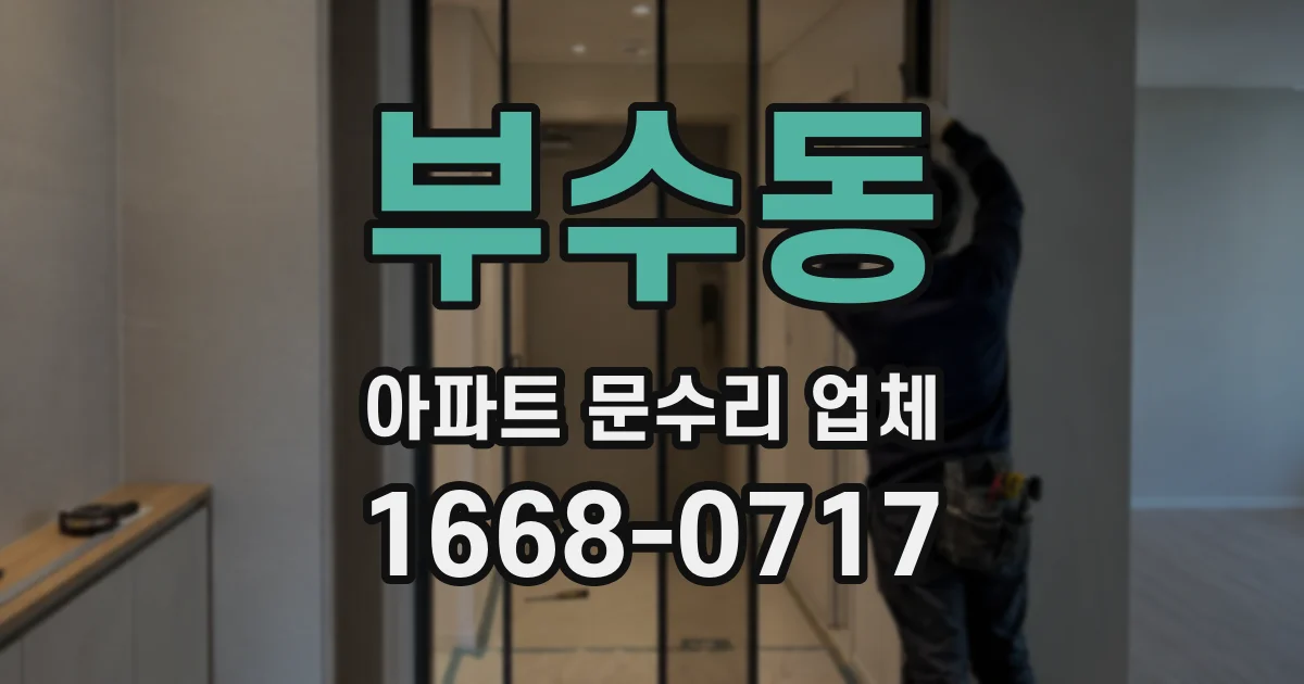 부수동 아파트 문수리 업체