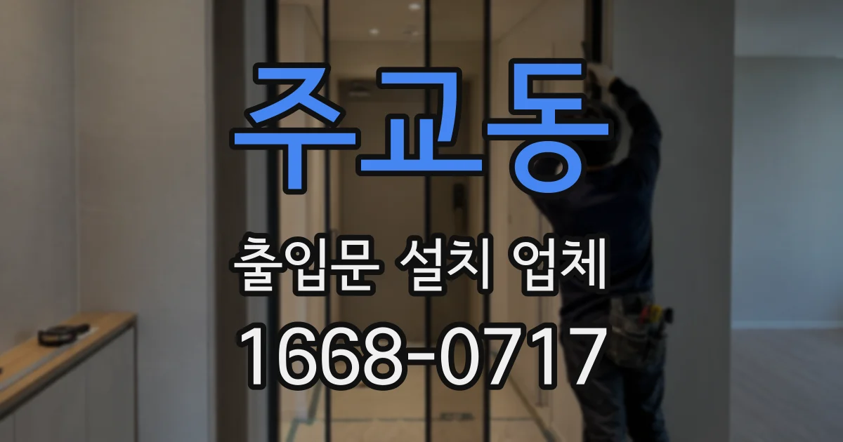 주교동 출입문 설치 업체