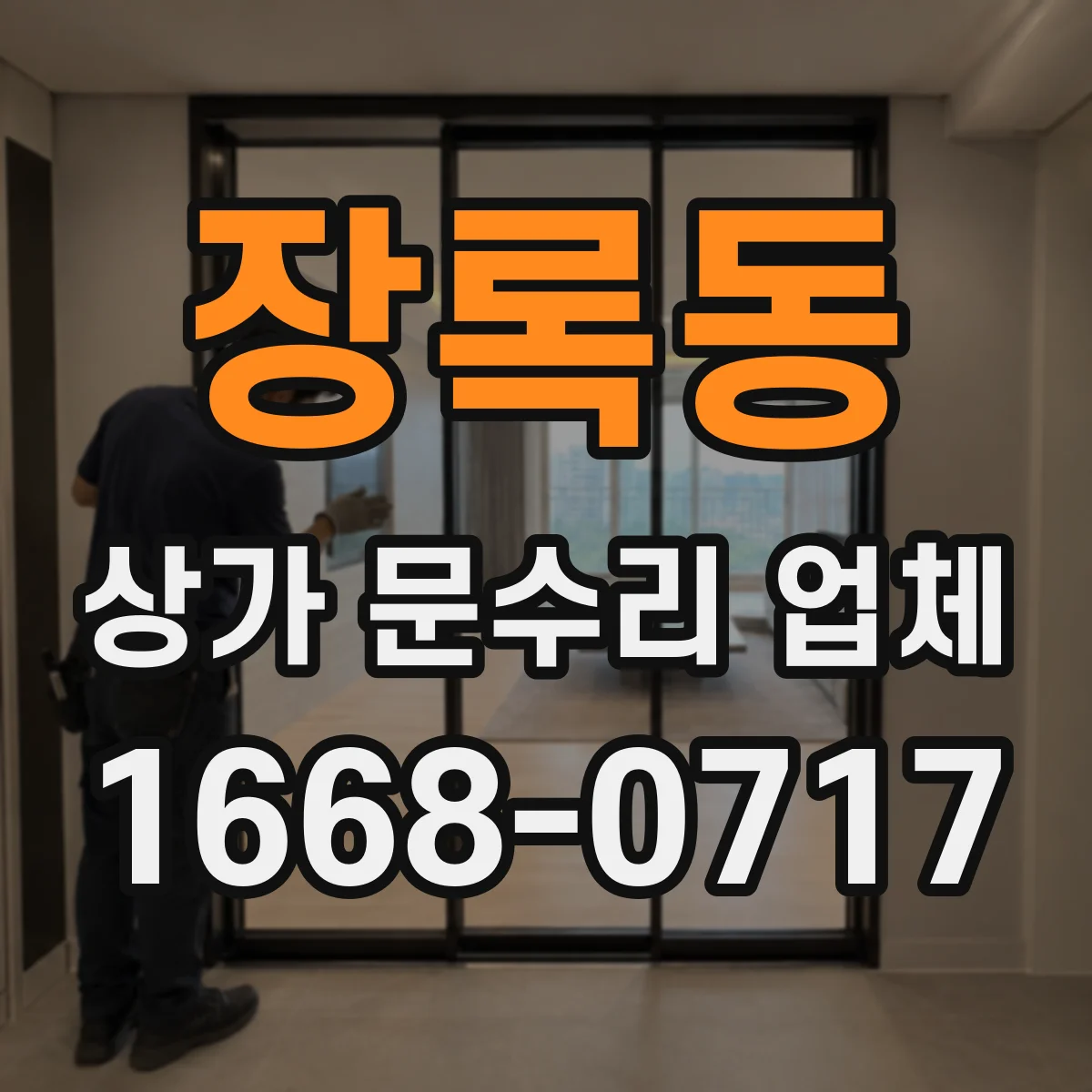 장록동 상가 문수리 업체