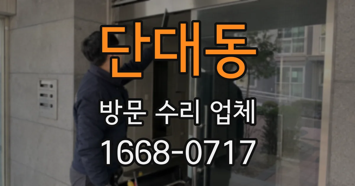단대동 방문 수리 업체