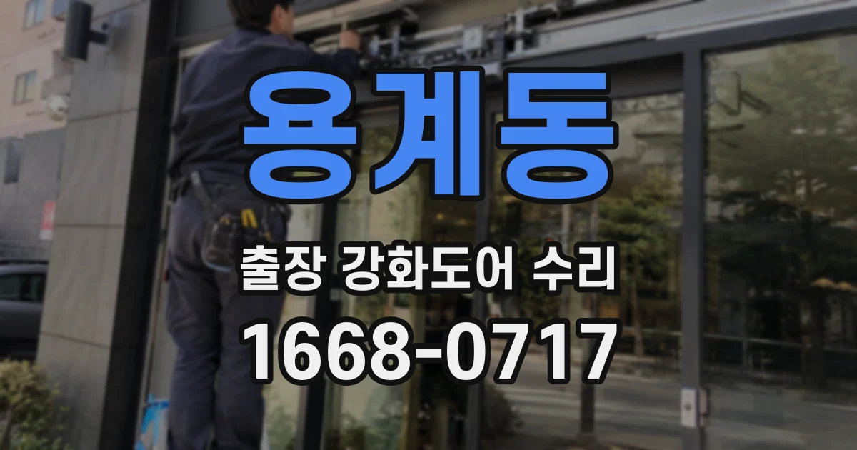 용계동 출장 강화도어 수리