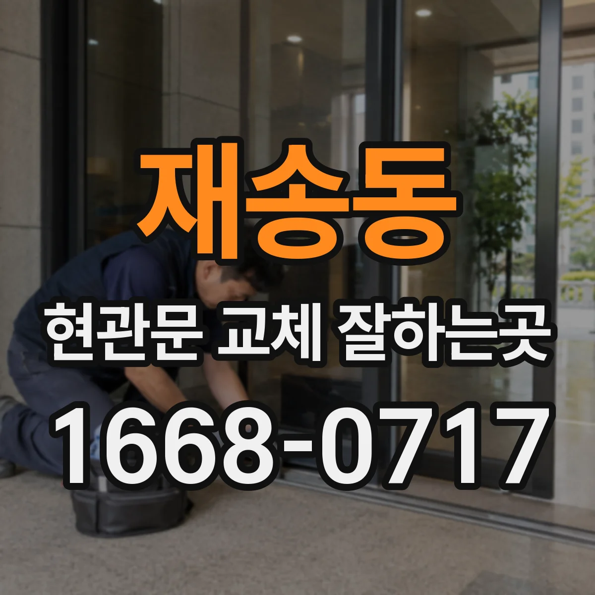 재송동 현관문 교체 잘하는곳