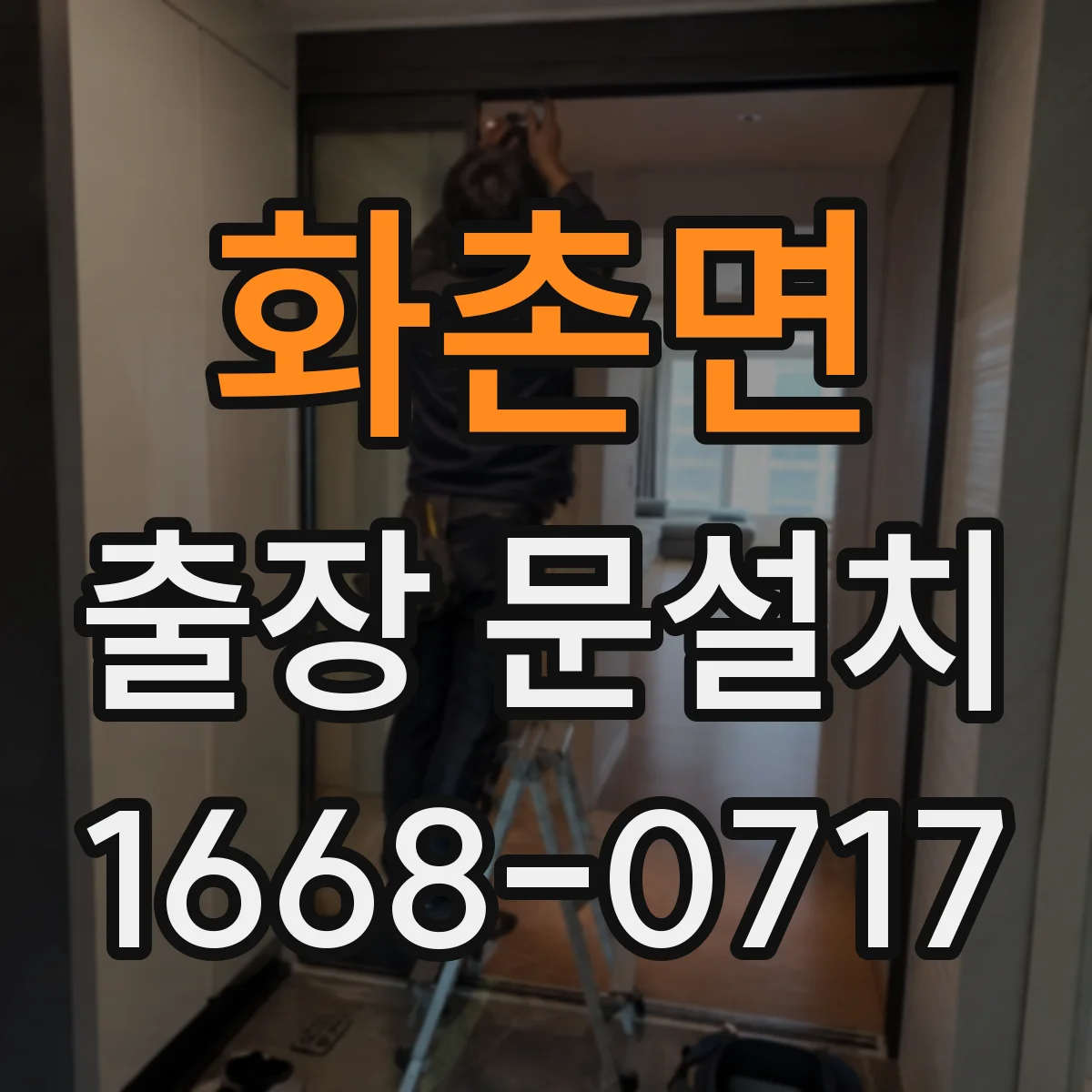 화촌면 출장 문설치 안전하게 철거·운반 처리까지