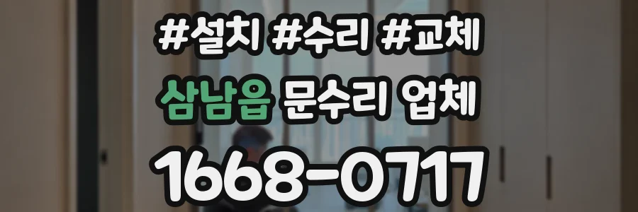 삼남읍 문수리 업체