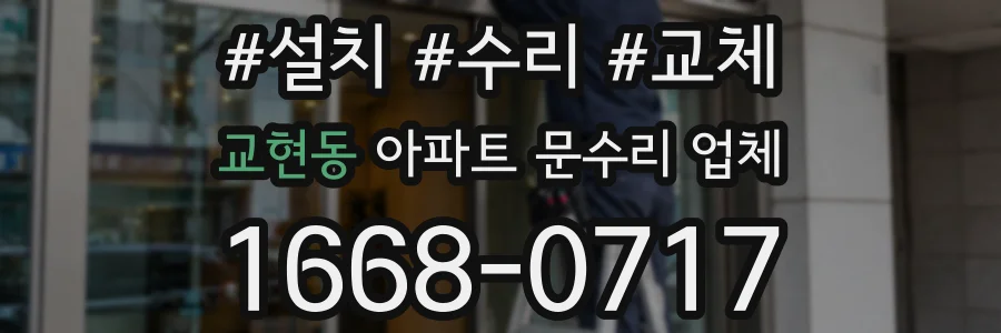 교현동 아파트 문수리 업체