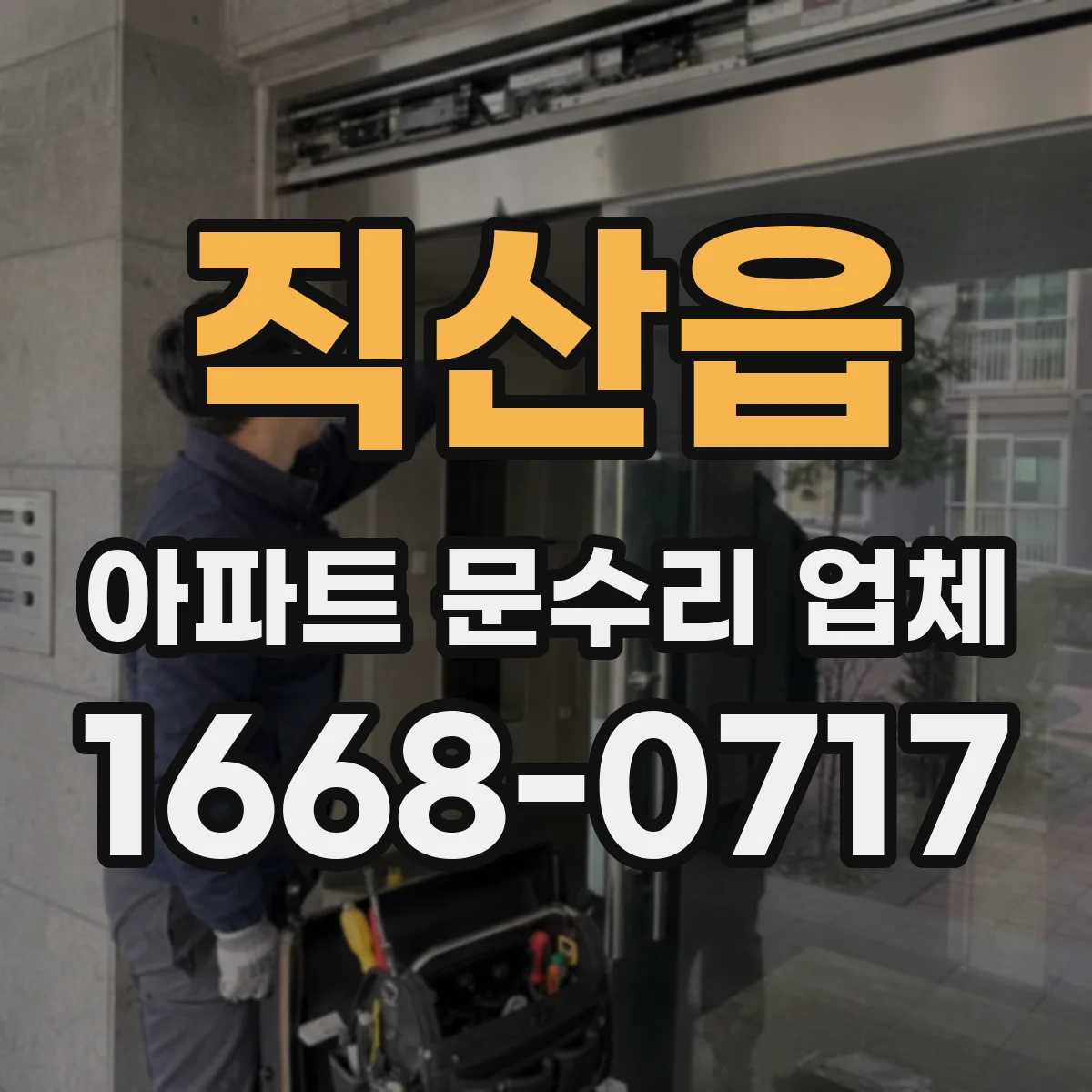 직산읍 아파트 문수리 업체