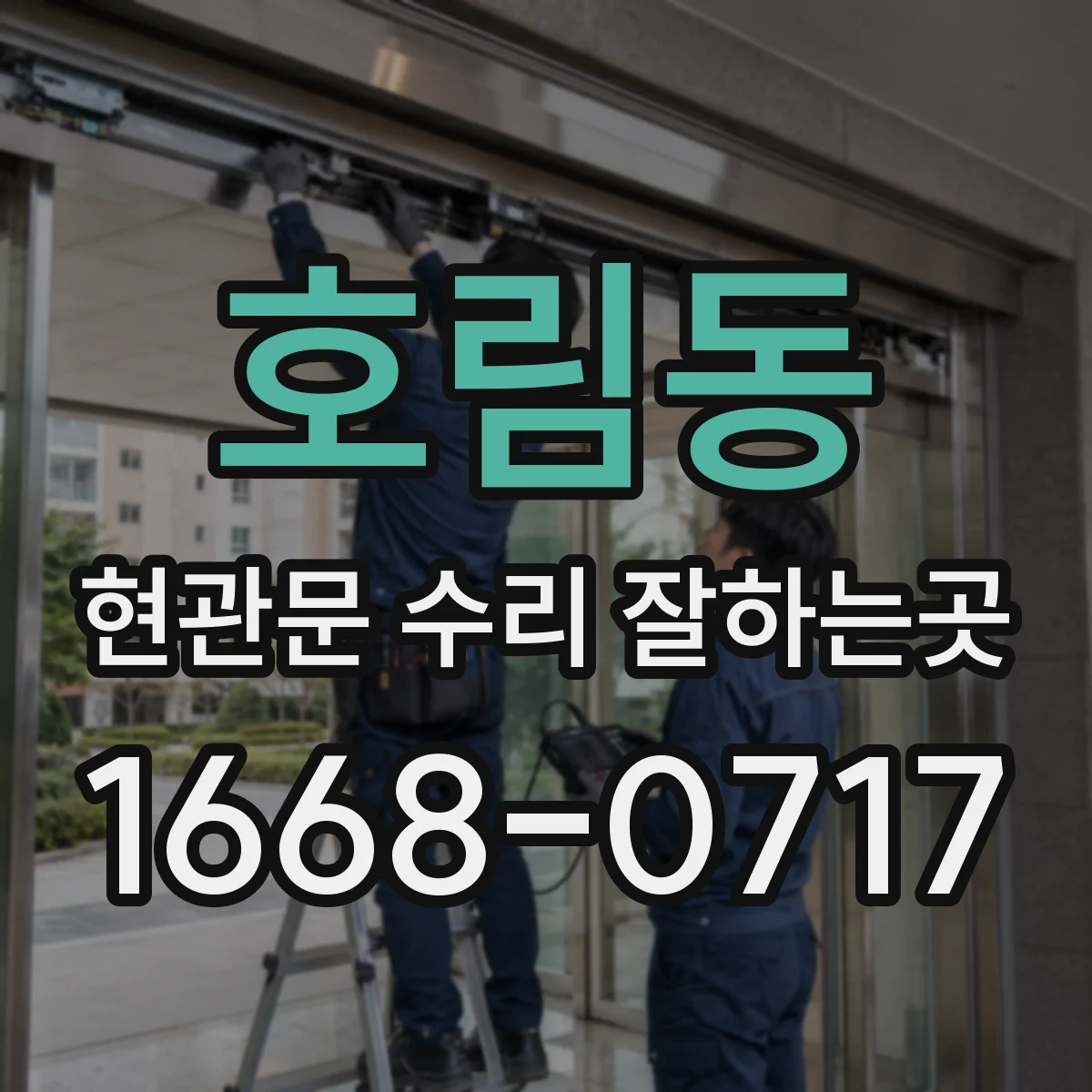 호림동 현관문 수리 잘하는곳