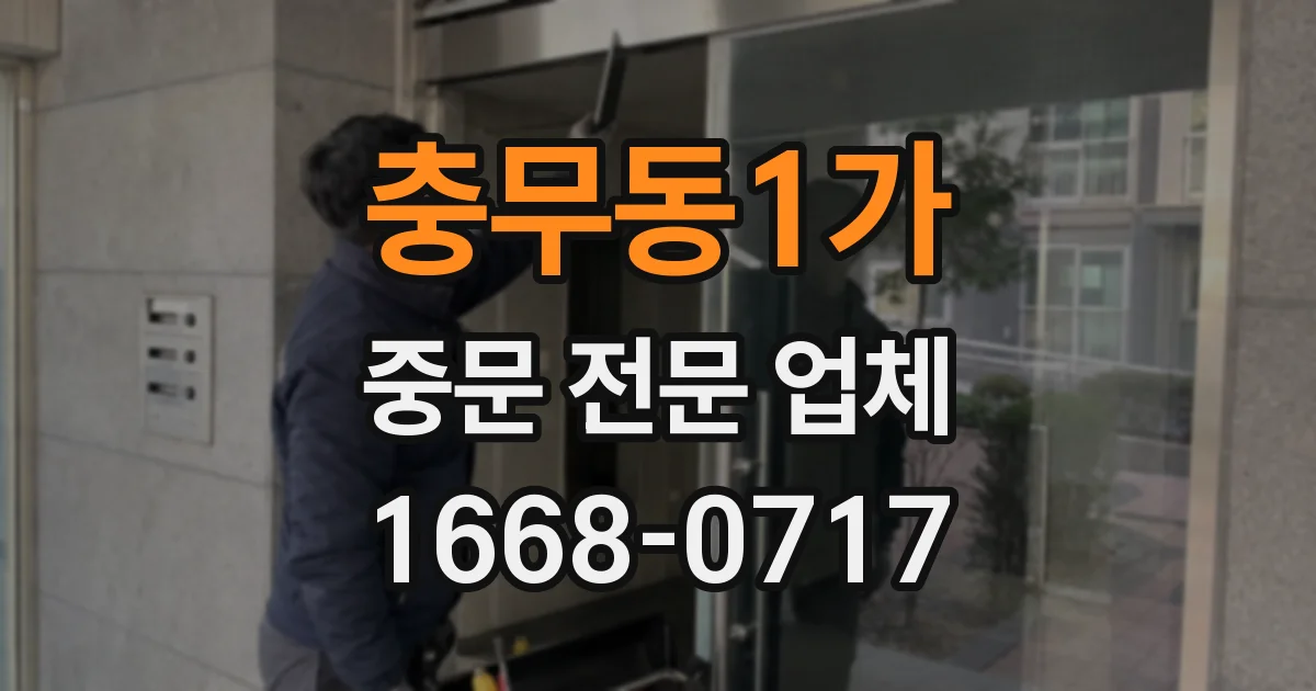 충무동1가 중문 전문 업체