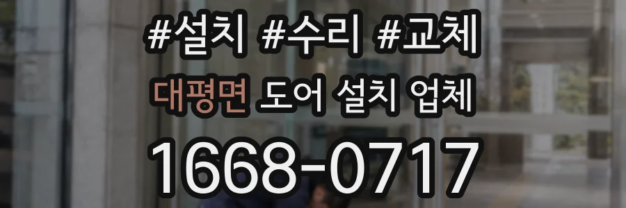 대평면 도어 설치 업체