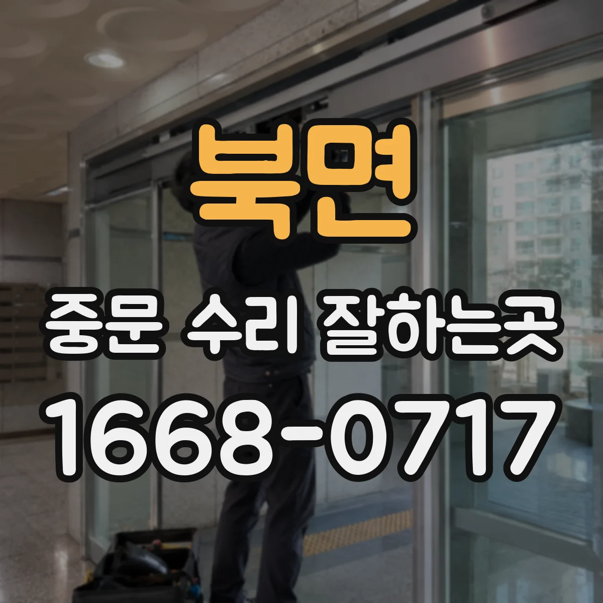 북면 중문 수리 잘하는곳