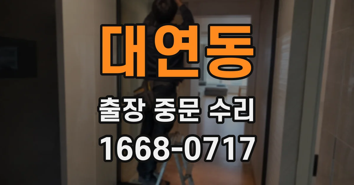 대연동 출장 중문 수리