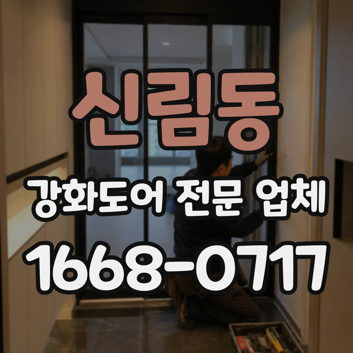 신림동 강화도어 전문 업체