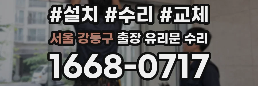 서울 강동구 출장 유리문 수리
