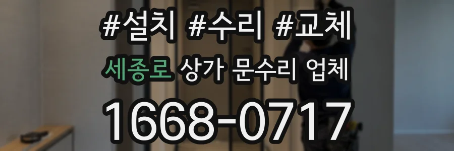 세종로 상가 문수리 업체