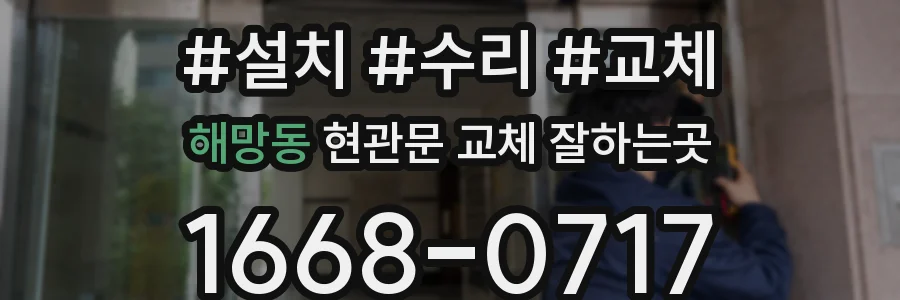 해망동 현관문 교체 잘하는곳