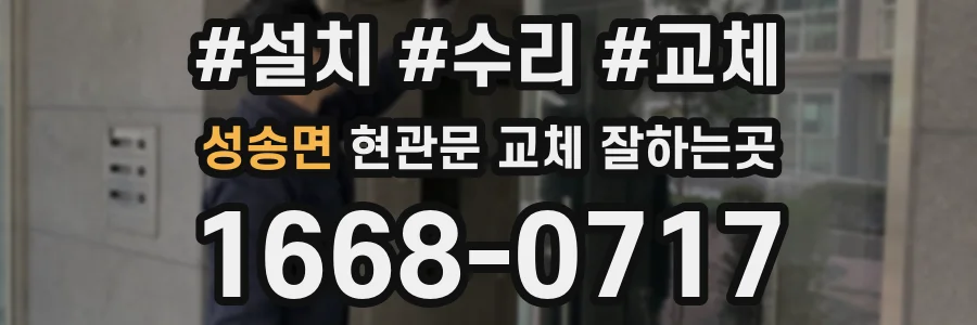 성송면 현관문 교체 잘하는곳