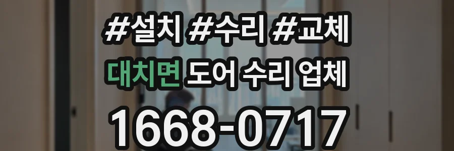 대치면 도어 수리 업체