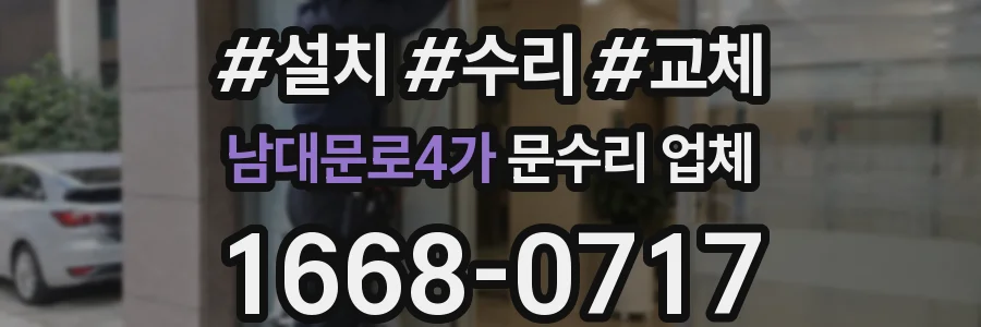 남대문로4가 문수리 업체