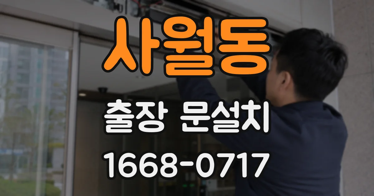 사월동 출장 문설치