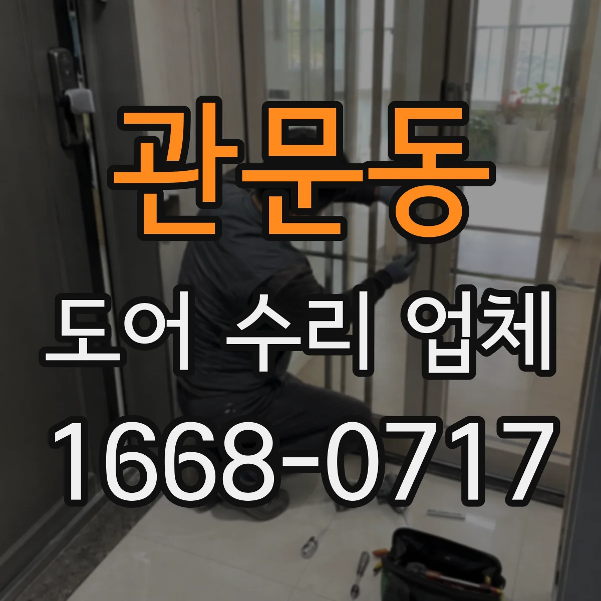 관문동 도어 수리 업체