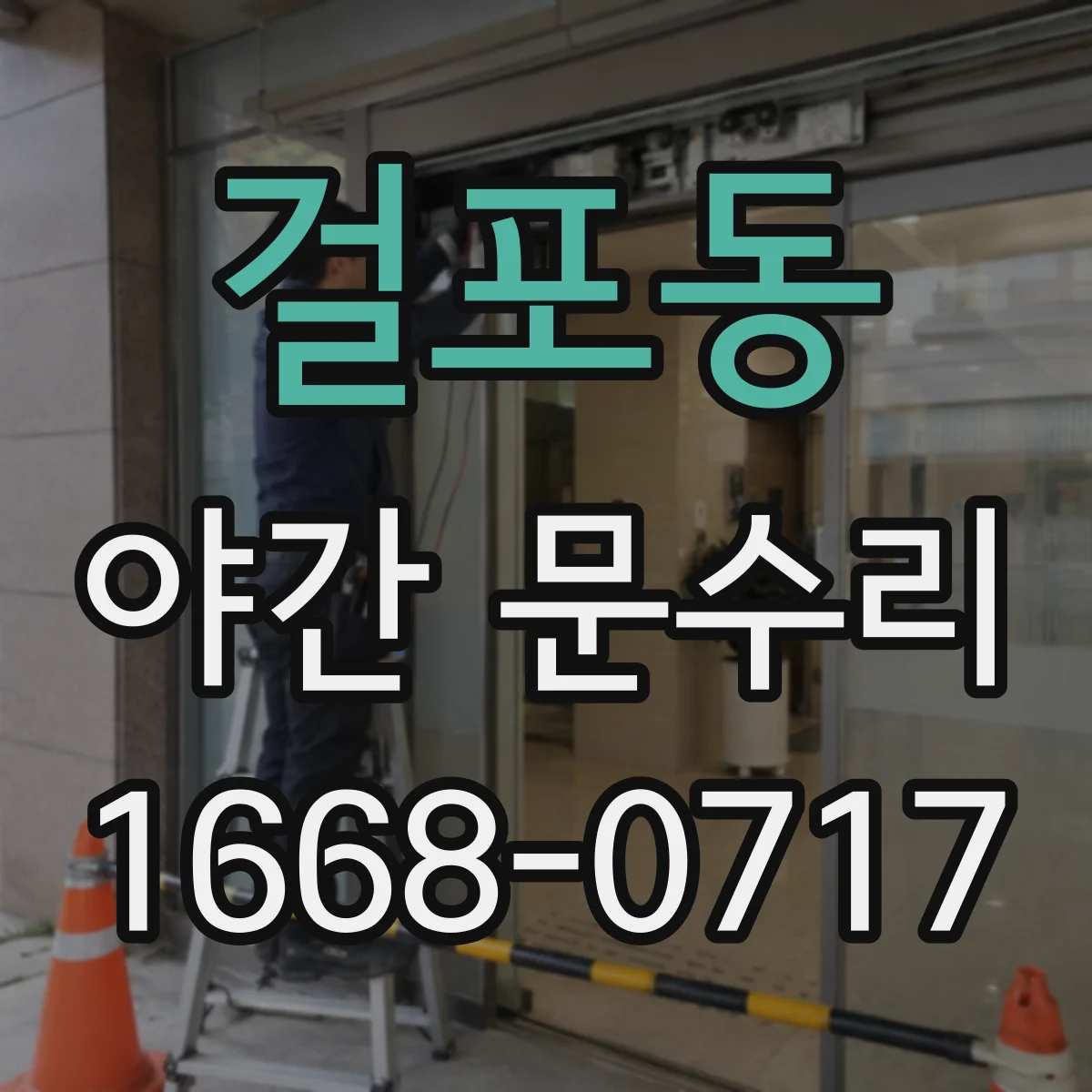 걸포동 야간 문수리