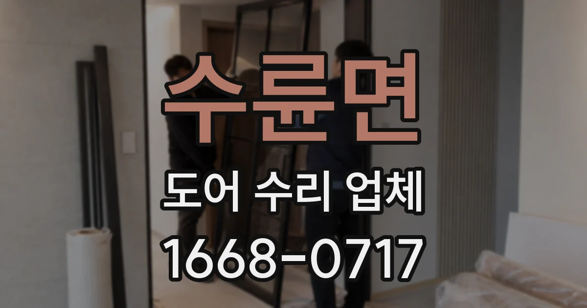 수륜면 도어 수리 업체