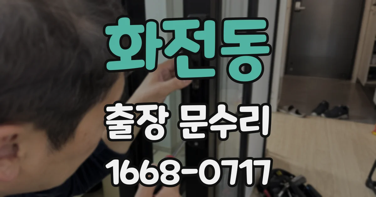 화전동 출장 문수리