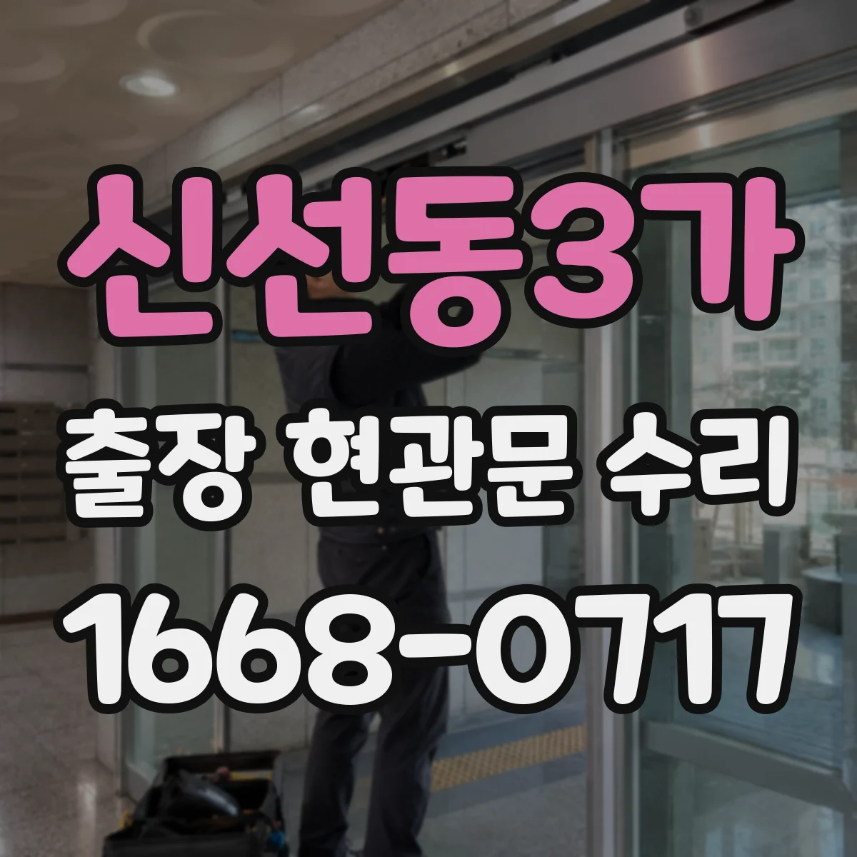 신선동3가 출장 현관문 수리
