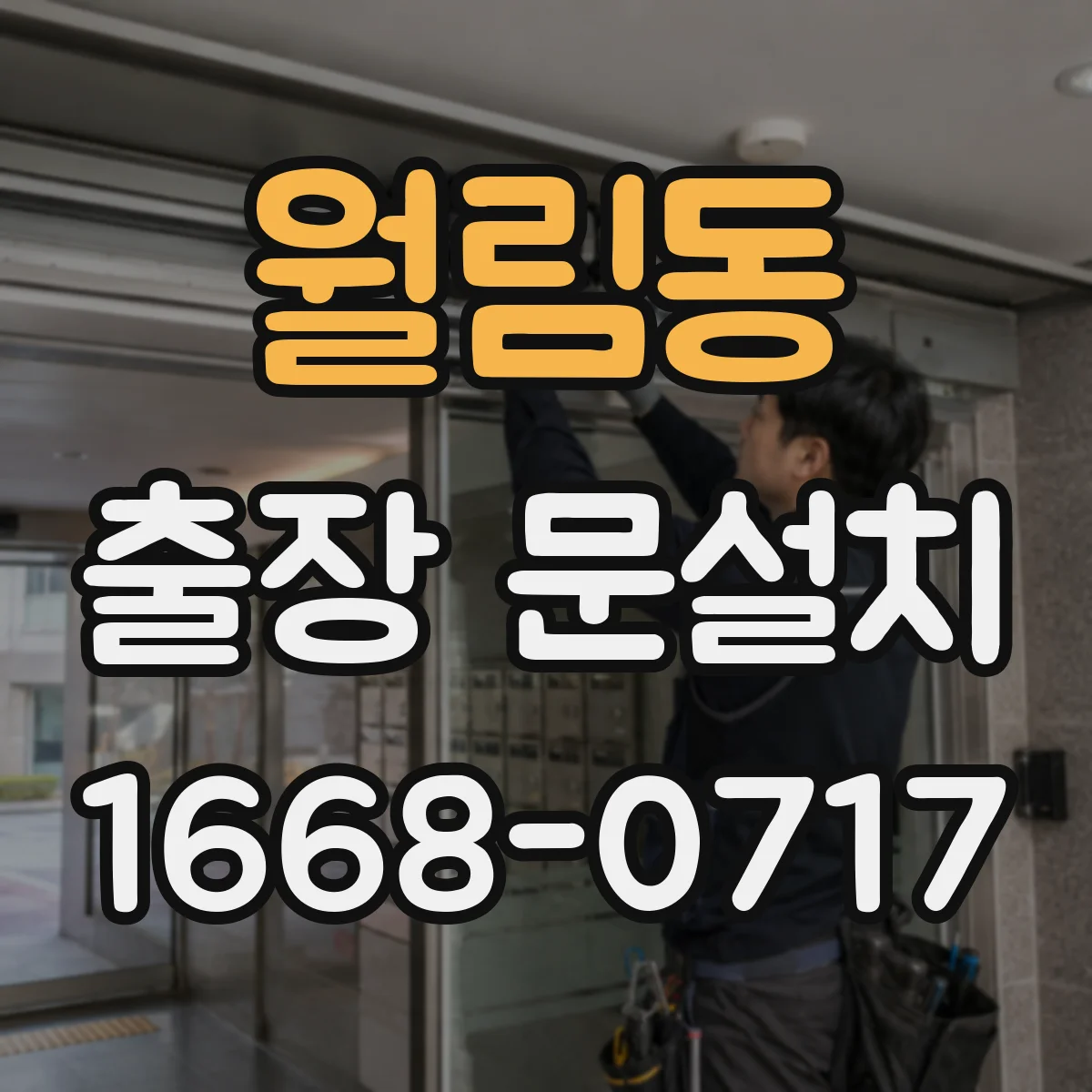 월림동 출장 문설치