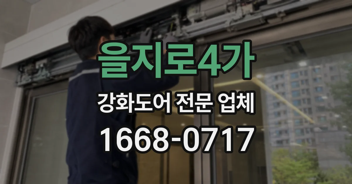 을지로4가 강화도어 전문 업체