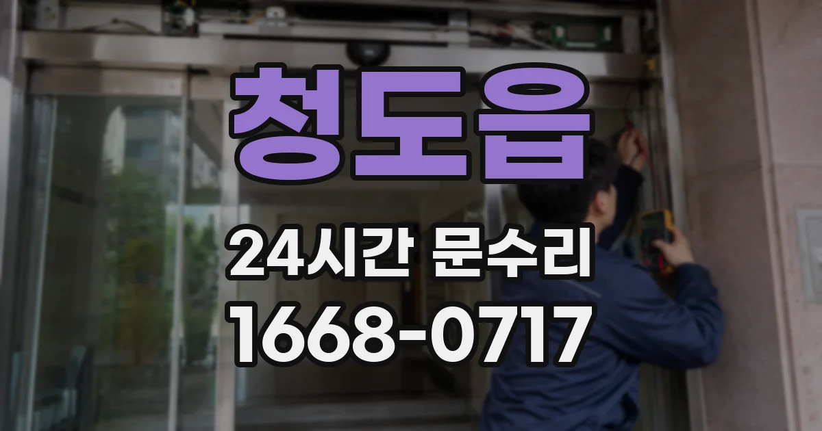 청도읍 24시간 문수리